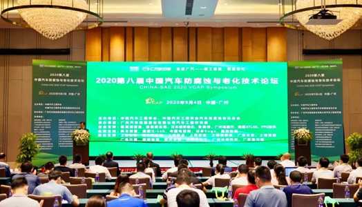福斯潤滑油受邀請(qǐng)出席第八屆汽車(chē)防腐蝕防老(lǎo)化(huà)技(jì)術(shù)論壇